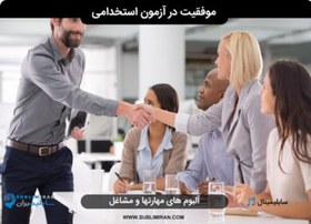 تصویر موفقیت در آزمون استخدامی 