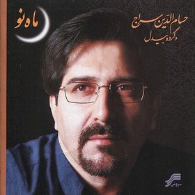 تصویر آلبوم صوتی ماه نو-حسام الدین سراج و گروه بیدل 