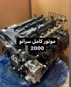 تصویر موتور کامل سراتو ۲۰۰۰ کد ۱۲۶X12GH00 