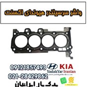 تصویر واشر سرسیلندر هیوندای اکسنت 