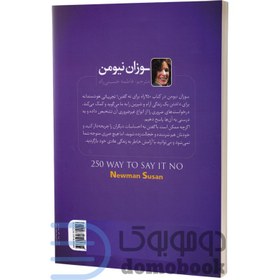 تصویر کتاب 250 راه برای نه گفتن اثر سوزان نیومن نشر اسماء الزهرا 