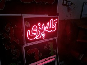 تصویر تابلو کله پزی 50 در 30 