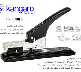 تصویر دستگاه صحافی HD_23S13 کانگورو فلزی تعداد ۱۰۰ برگ میزنه Kangaro HD_23S13