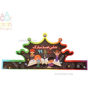 تصویر تاج کاغذی جشن صد 