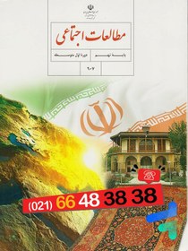 تصویر کتاب درسی مطالعات اجتماعی نهم وزارتی 1403 