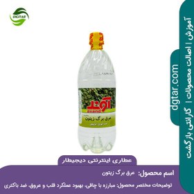 تصویر آموزش خواص عرق برگ زیتون + خرید اینترنتی 