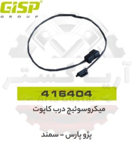 تصویر میکرو سوییچ درب کاپوت پارس - سمند جی ای اس پی GISP 