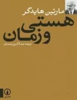 تصویر کتاب هستی و زمان مارتین هایدگر نشر نی 
