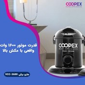 تصویر جاروبرقی سطلی کوپکس موتور وارداتی جارو برقی مدل vc 300 