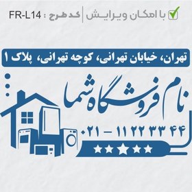 تصویر طرح ساخت مهر لوازم خانگی کد FR-L14 