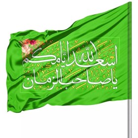 تصویر پرچم ساتن با شعار اسعدالله ایامکم یا صاحب الزمان رنگ سبز گلدار 140*200 این پرچم مناسب نصب درب منزل، مغازه و معابر عمومی می باشد. محلی برای قرار دادن چوب پرچم در قسمت سمت راست پرچم تعبیه شده است. کد مرجع: 20003466