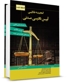 تصویر گنجینه طلایی آیین دادرسی مدنی اثر حمید قهرمانی 