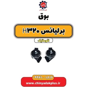 تصویر بوق برلیانس H320 اتوماتیک 