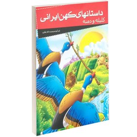 تصویر کتاب داستانهای کهن ایرانی کلیله و دمنه اثر رحمت الله رضایی کتاب
