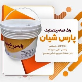 تصویر رنگ تمام پلاستیک سفید پارس شیان کد P701 حجم 4 لیتر 