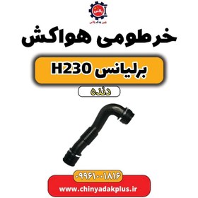 تصویر خرطومی هواکش برلیانس h230 دنده ای 