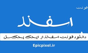 تصویر 2 فونت اسفند فارسی 