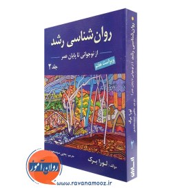 تصویر روان شناسی رشد / نوجوانی تا پایان عمر (جلد 2) 