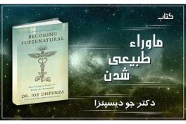 تصویر کتاب ماوراء طبیعی شدن - دکتر جو دیسپنزا نسخه کامل 