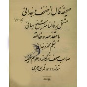 تصویر صحیفه فال از صحف وجدانی 