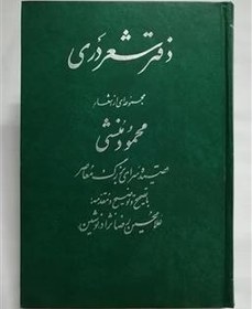 تصویر دفتر شعر دری - مجموعه ای از اشعار محمود منشی 