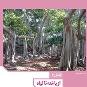 تصویر فصل 6 زیست دهم (فیلم آموزشی) 