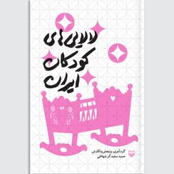 تصویر لالایی‌های کودکان ایران 