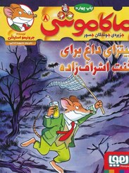 تصویر پیتزای داغ برای کنت اشراف زاده کتاب پیتزای داغ برای کنت اشراف زاده اثر جرونیمو استیلتن از انتشارات هوپا(وابسته به شرکت هدایت و پرورش اندیشه)