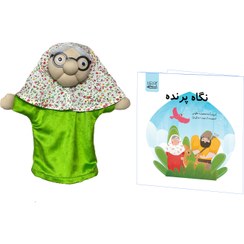 تصویر نگاه پرنده همراه با عروسک دستکشی پیرزن 