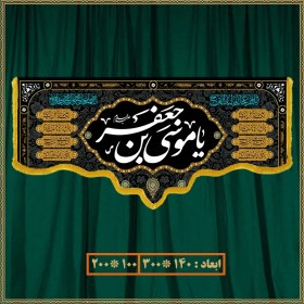 تصویر کتیبه شهادت امام موسی کاظم (ع) کد 0906 