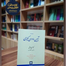 تصویر آیین دادرسی کیفری خالقی جلد دوم 