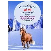 تصویر نمونه سوال مطالعات اجتماعی پایه نهم آزمون نوبت اول 1400 شهر تبریز 