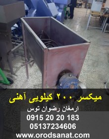 تصویر میکسر 200 کیلویی آهنی 