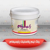 تصویر رنگ نیم پلاستیک پارسیفام گالن 4 کیلویی پک 4 عددی (پس کرایه) 