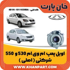 تصویر اویل پمپ ام وی ام 530 و 550 شرکتی ( اصلی ) 