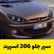 تصویر سپر اسپرت جلو 206 