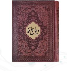 تصویر دیوان حافظ نیم جیبی چرم بدون قاب 
