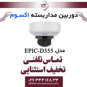 تصویر دوربین مداربسته تحت شبکه دام 8MP اکسوم مدل EXSOM EIPC-D355 