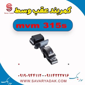 تصویر کمربند عقب وسط ام وی ام 315s 