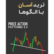 تصویر کتاب ترید آسان با چارت پترن‌ها راهنمای گام به گام برای معامله‌گران 