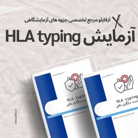 تصویر آزمایش HLA typing (تست سازگاری بافتی) 