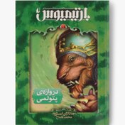 تصویر دروازه ی پتولمی (سه‌گانه ی بارتیمیوس ۳) 