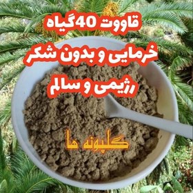 تصویر قاووت 40 گیاه رژیمی خانگی بدون شکر(شیرین شده با خرما،سنجد،عناب) (500گرم) قوتو رژیمی دیابتی گلپونه ها تضمین کیفیت 