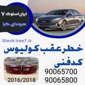 تصویر خطر عقب رنو کولیوس ۲۰۱۶-۲۰۱۸ کدفنی : 90065700–90065800 استوک اورجینال ( جهت : جفت سمت روی گلگیر چپ و راست ) 