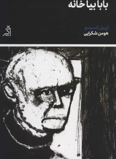 خرید و قیمت کتاب بابا بیا خانه | ترب