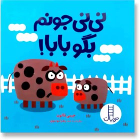 تصویر نی نی جونم بگو بابا! 