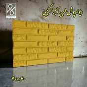 تصویر دیوار پوش طرح آجری ترکیبی - طوسی 