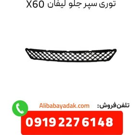 تصویر توری سپر جلو لیفان X60 درجه یک 