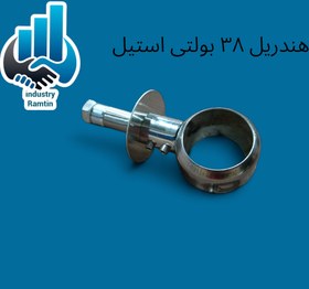تصویر هندریل ۳۸ بولتی استیل 