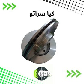 تصویر دیسک چرخ جلو کیا سراتو اسمکوASMCO بسته دو عددی 